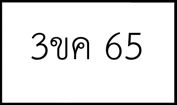 3ขค 65